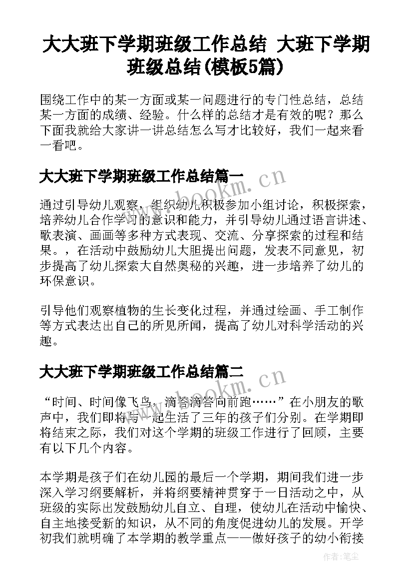 大大班下学期班级工作总结 大班下学期班级总结(模板5篇)