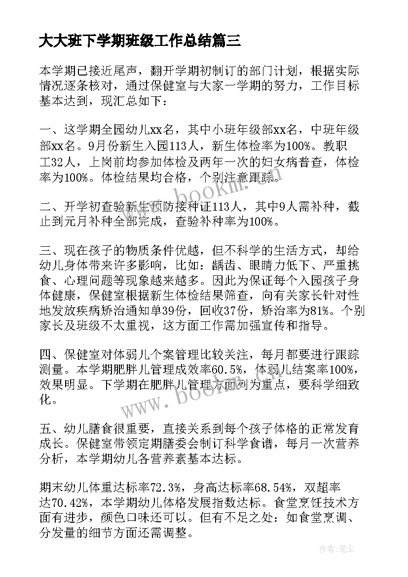 大大班下学期班级工作总结 大班下学期班级总结(模板5篇)