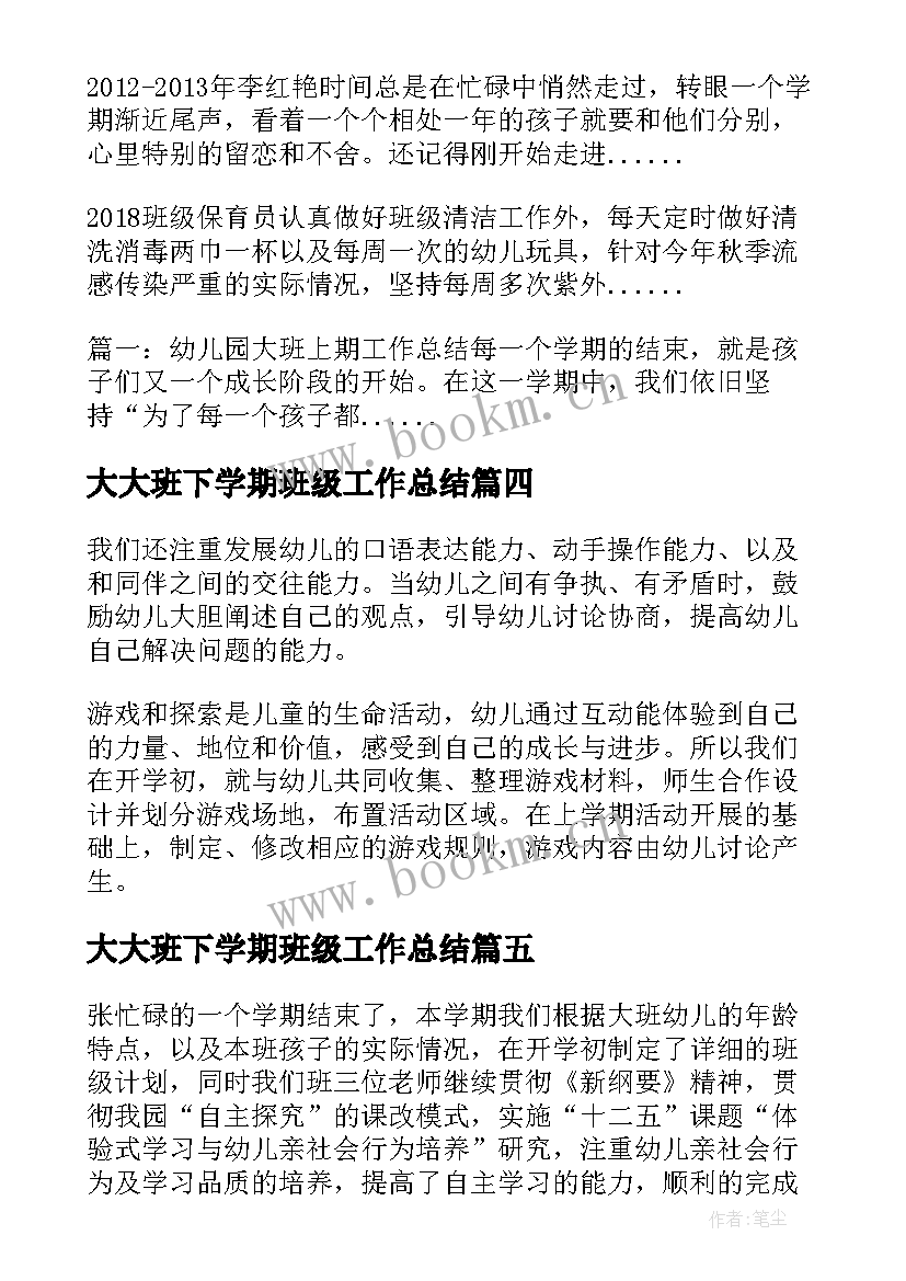 大大班下学期班级工作总结 大班下学期班级总结(模板5篇)