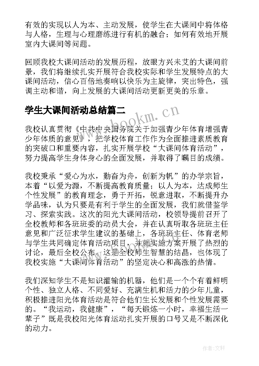 2023年学生大课间活动总结 小学生大课间的活动总结(大全5篇)