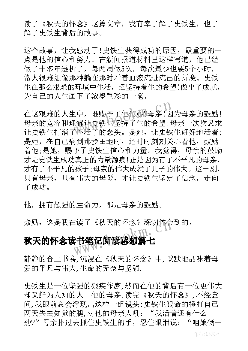 最新秋天的怀念读书笔记阅读感想(精选7篇)