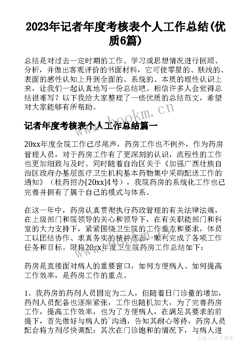 2023年记者年度考核表个人工作总结(优质6篇)