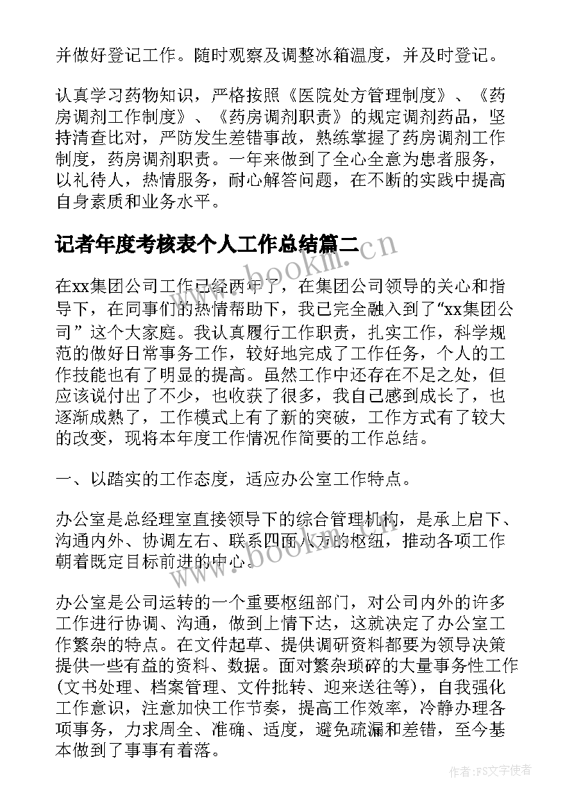 2023年记者年度考核表个人工作总结(优质6篇)