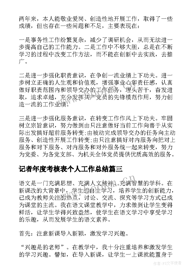 2023年记者年度考核表个人工作总结(优质6篇)