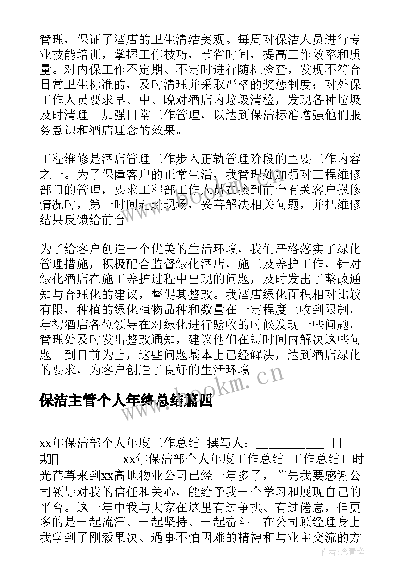 保洁主管个人年终总结 保洁主管个人年终工作总结(模板7篇)