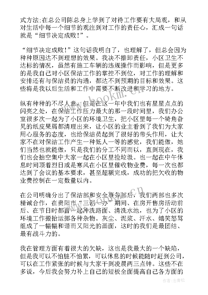 保洁主管个人年终总结 保洁主管个人年终工作总结(模板7篇)