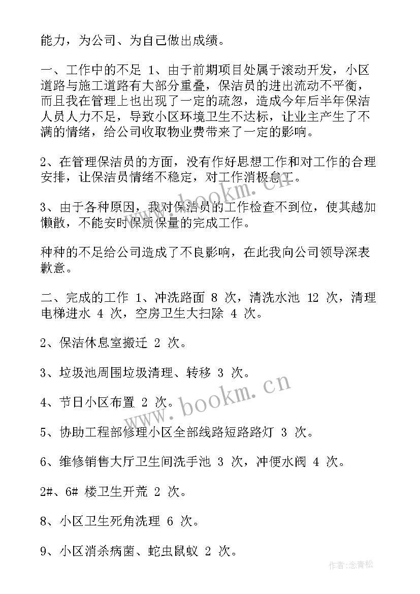 保洁主管个人年终总结 保洁主管个人年终工作总结(模板7篇)