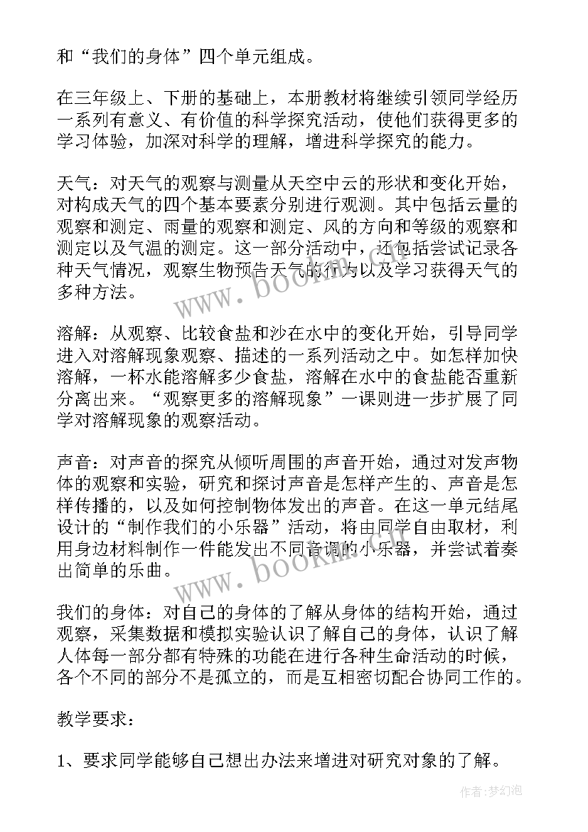 新苏教版四年级科学教学计划 四年级科学教学计划(优质10篇)