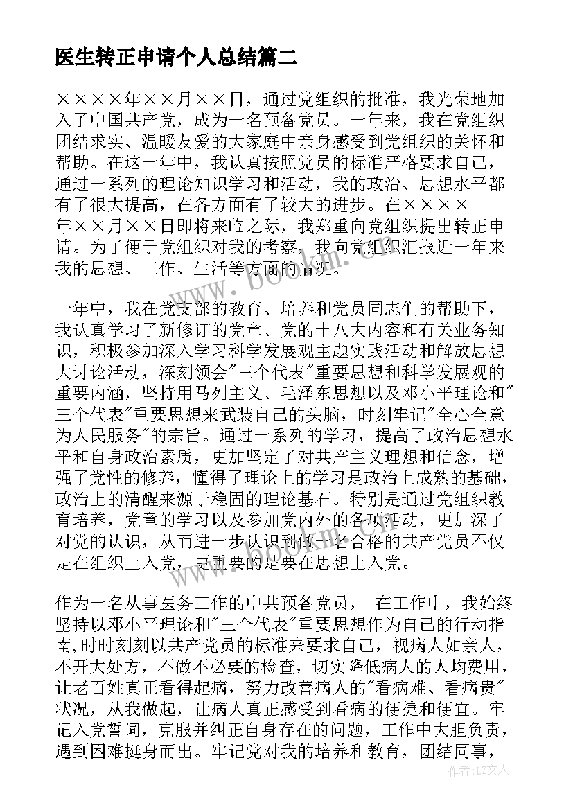 最新医生转正申请个人总结 医院转正申请书(优质8篇)