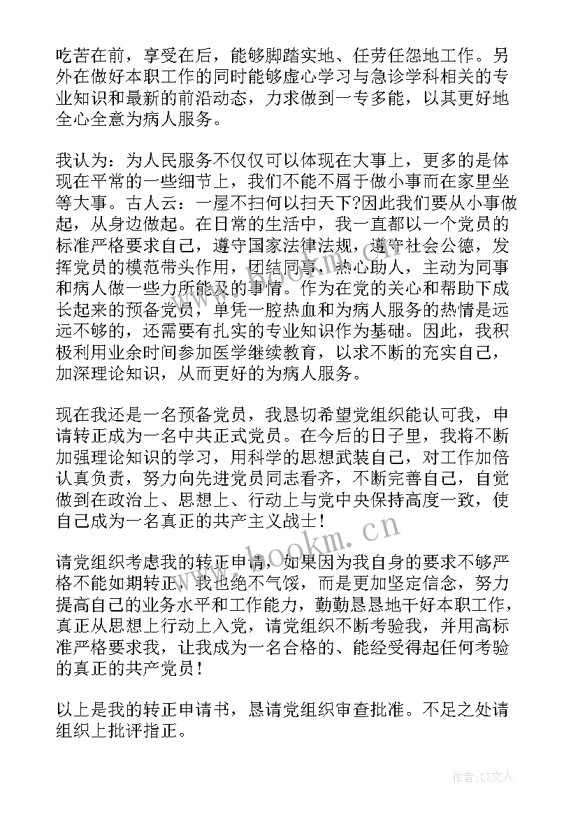 最新医生转正申请个人总结 医院转正申请书(优质8篇)