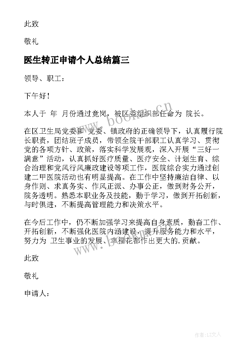 最新医生转正申请个人总结 医院转正申请书(优质8篇)