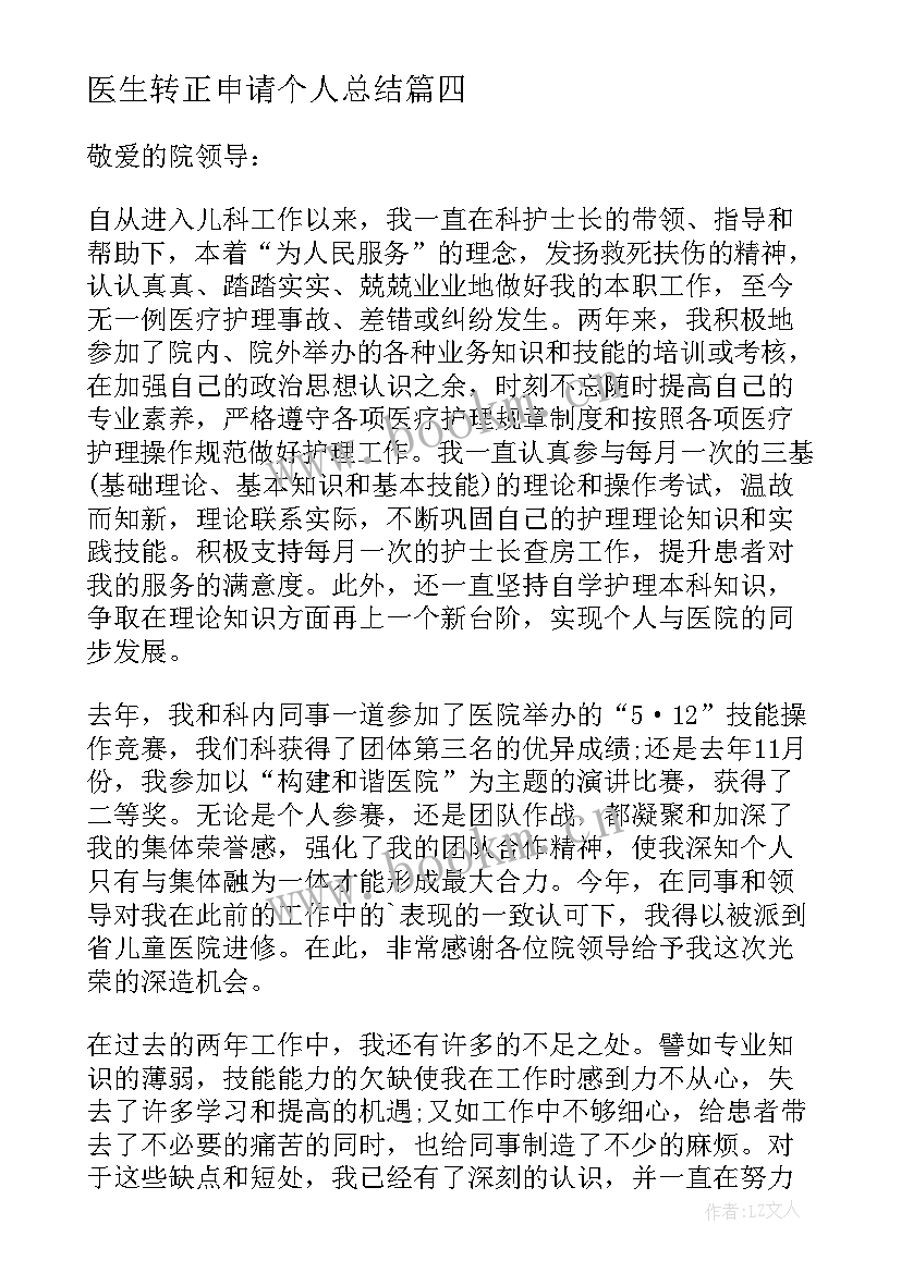 最新医生转正申请个人总结 医院转正申请书(优质8篇)