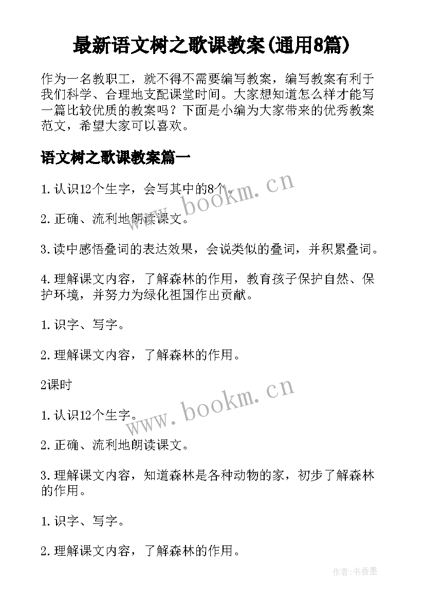 最新语文树之歌课教案(通用8篇)