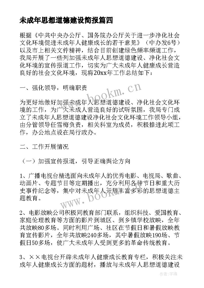 2023年未成年思想道德建设简报 乡镇未成年人思想道德建设工作自查报告(通用10篇)