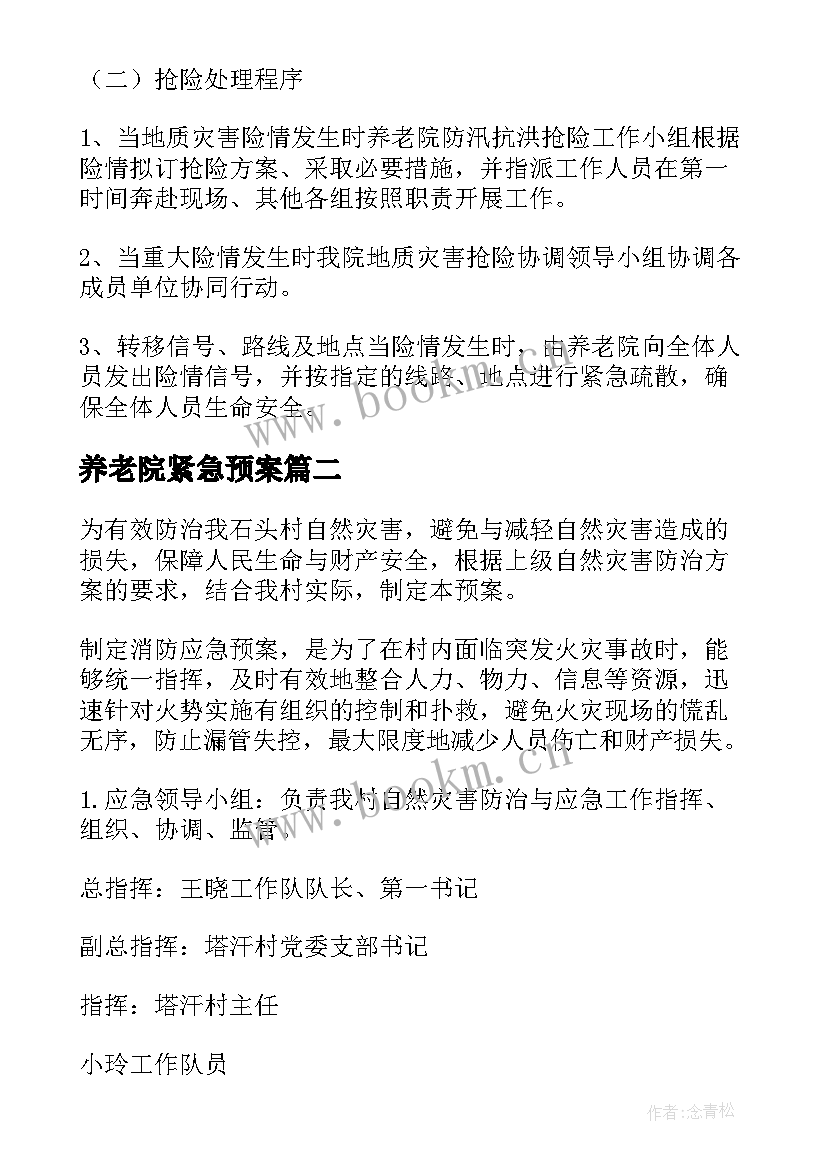 养老院紧急预案(优秀8篇)