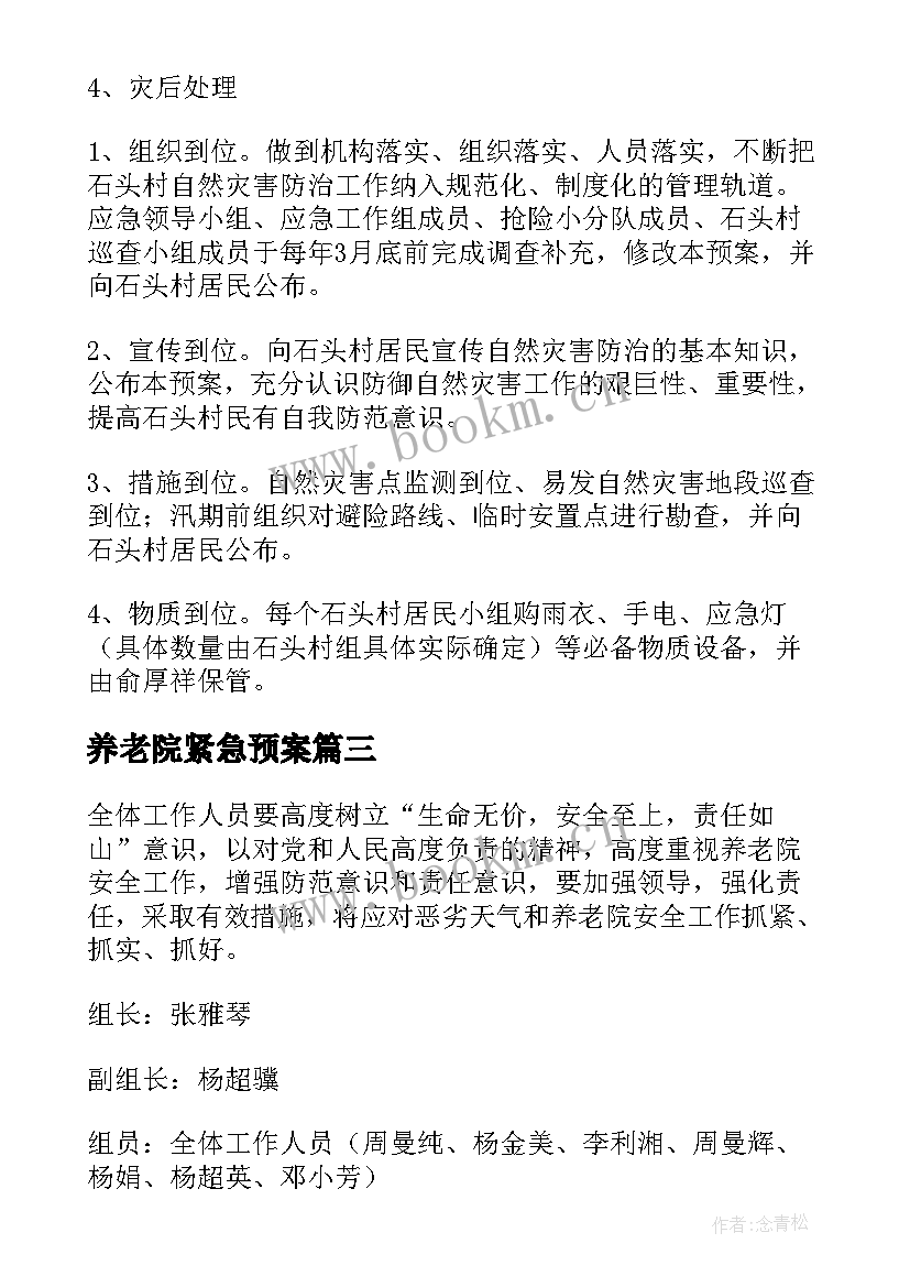 养老院紧急预案(优秀8篇)