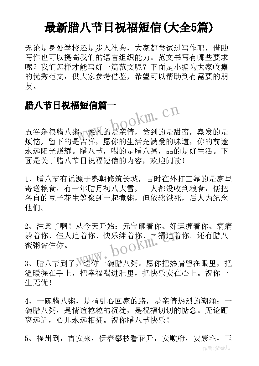 最新腊八节日祝福短信(大全5篇)