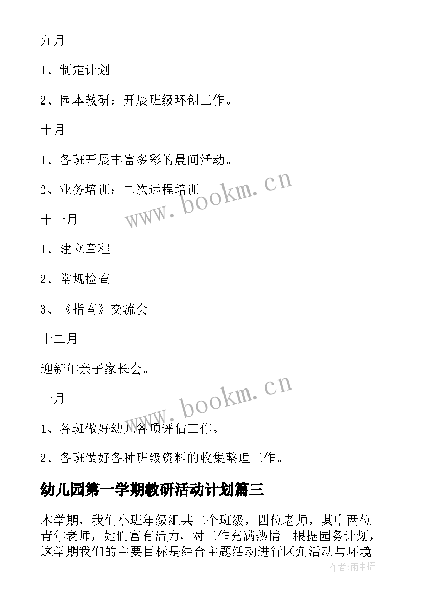 幼儿园第一学期教研活动计划(汇总5篇)