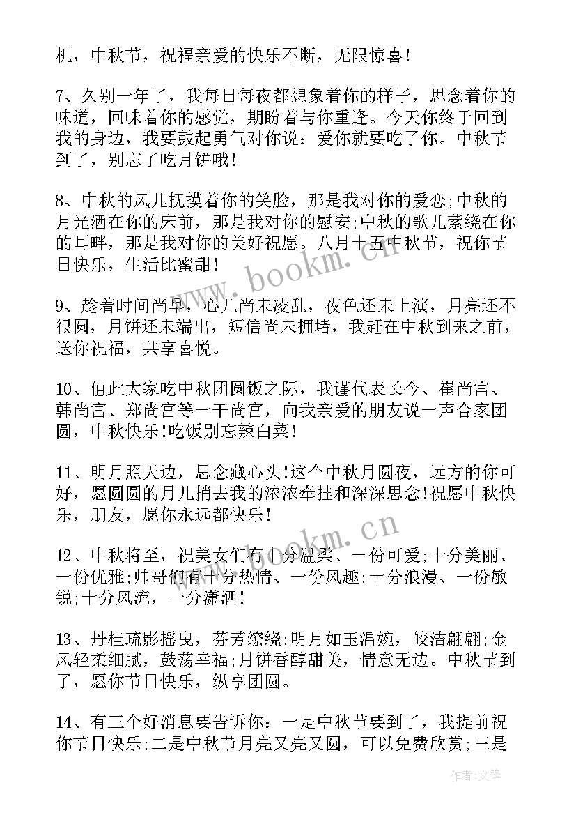 最新中秋节给爱人的祝福语(精选5篇)