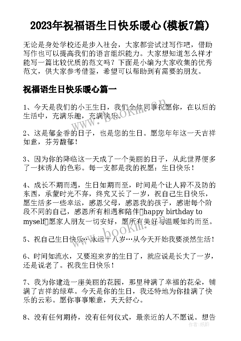 2023年祝福语生日快乐暖心(模板7篇)