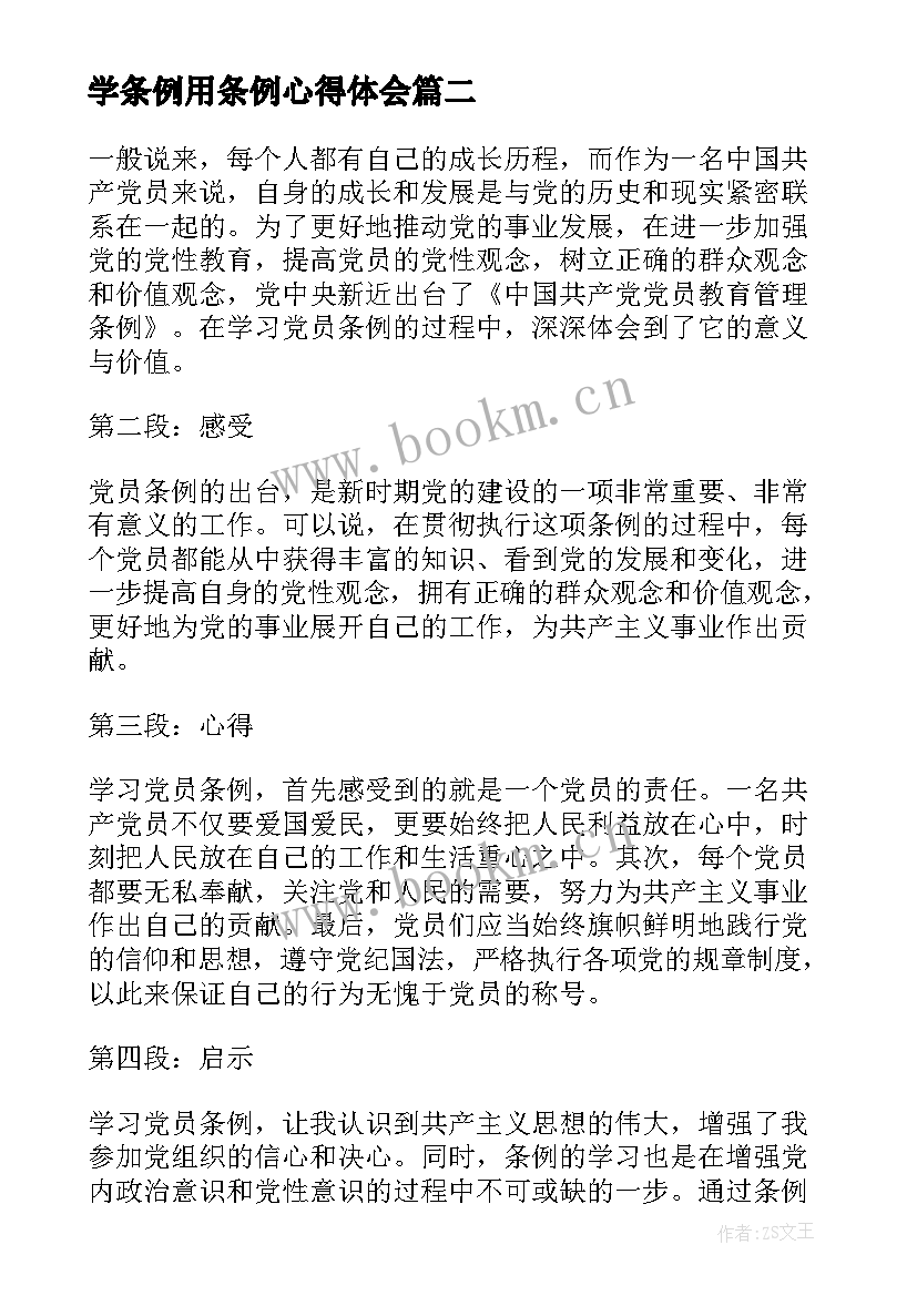 学条例用条例心得体会(汇总8篇)