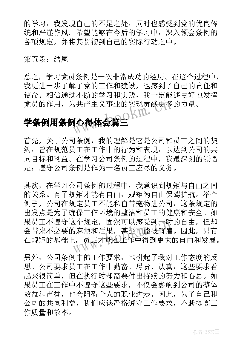 学条例用条例心得体会(汇总8篇)