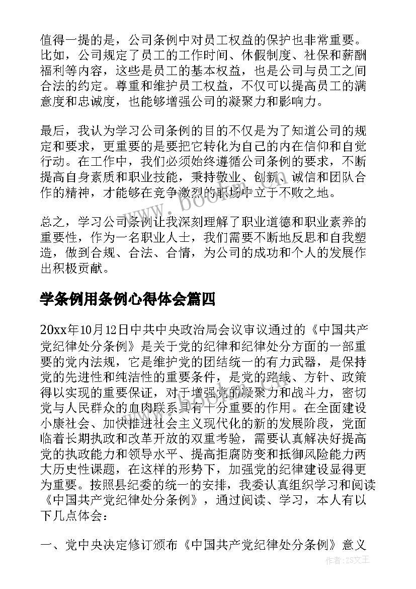 学条例用条例心得体会(汇总8篇)