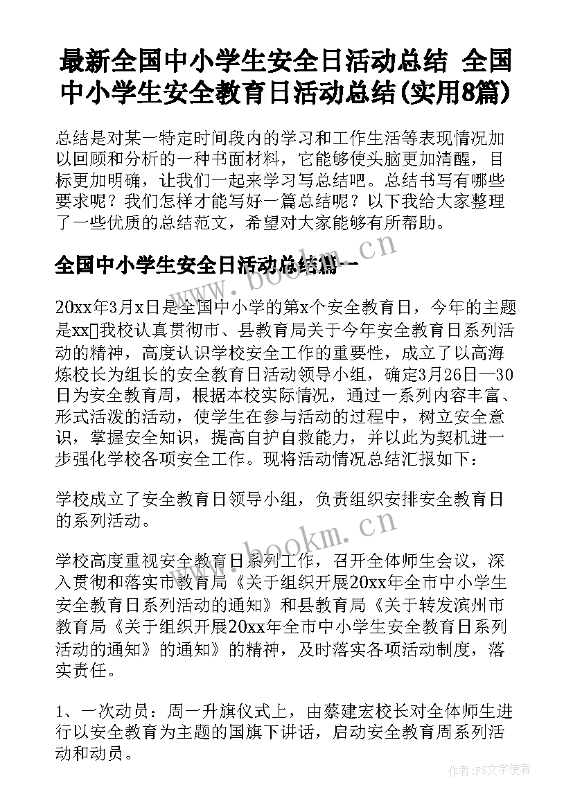 最新全国中小学生安全日活动总结 全国中小学生安全教育日活动总结(实用8篇)