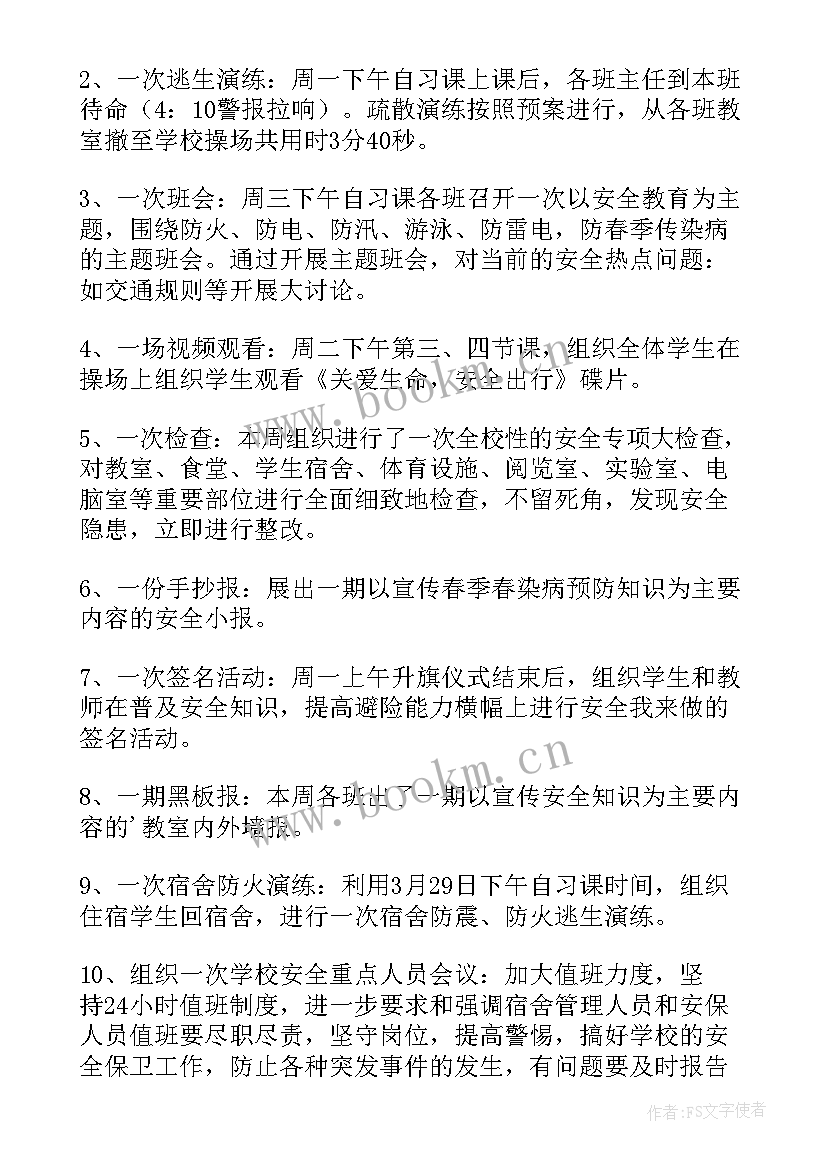 最新全国中小学生安全日活动总结 全国中小学生安全教育日活动总结(实用8篇)