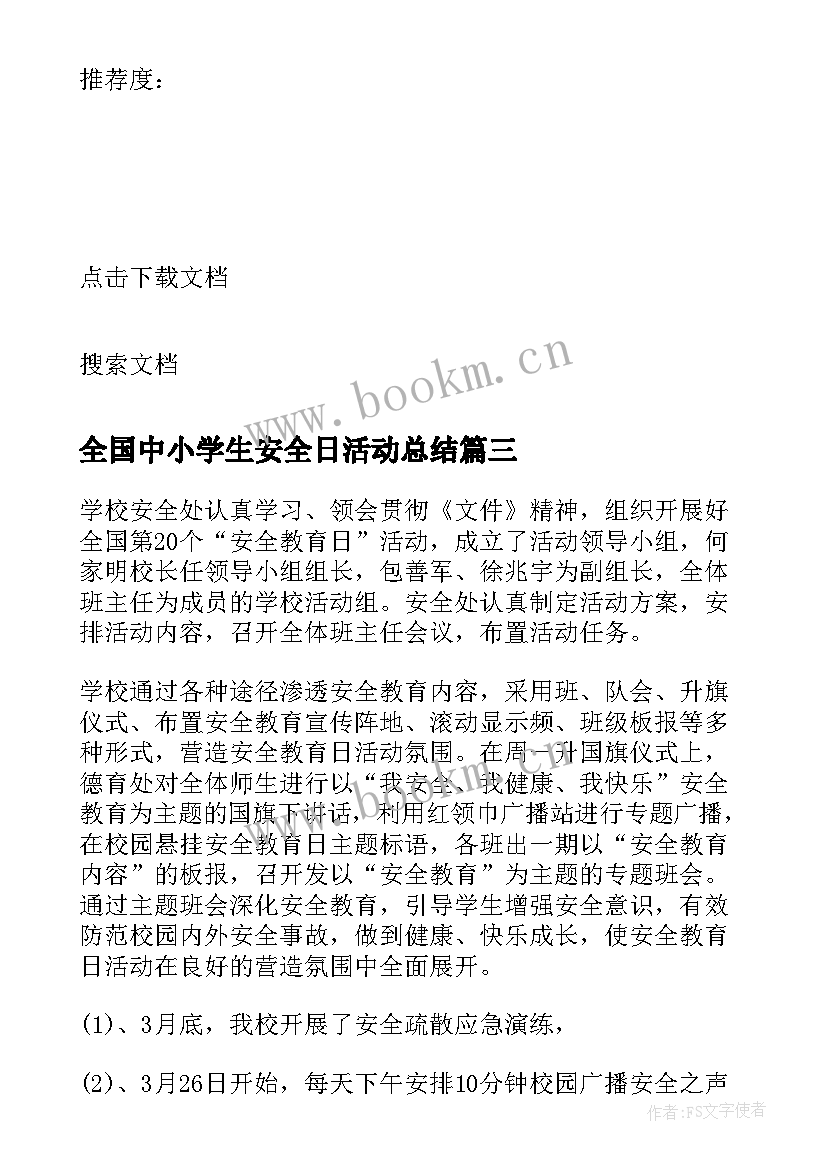 最新全国中小学生安全日活动总结 全国中小学生安全教育日活动总结(实用8篇)