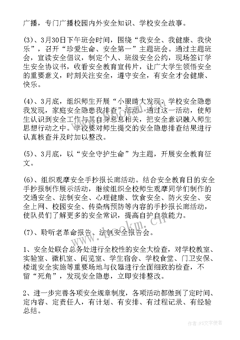 最新全国中小学生安全日活动总结 全国中小学生安全教育日活动总结(实用8篇)