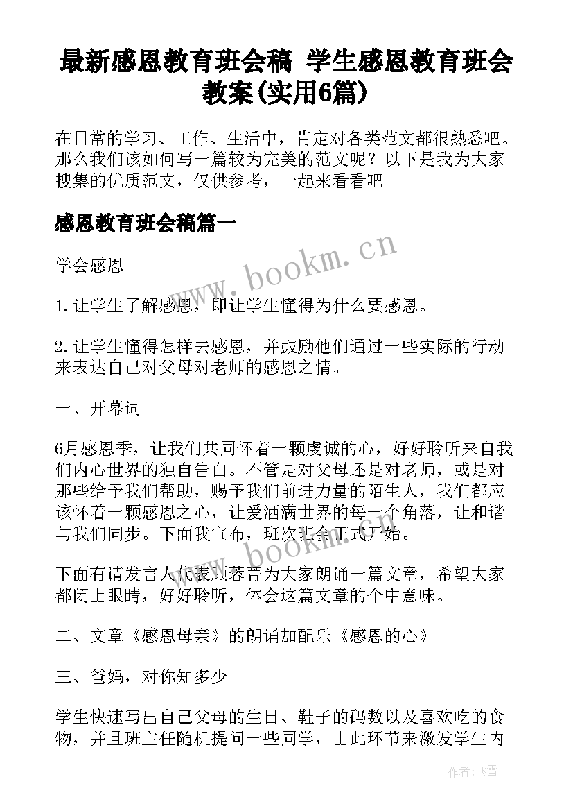 最新感恩教育班会稿 学生感恩教育班会教案(实用6篇)