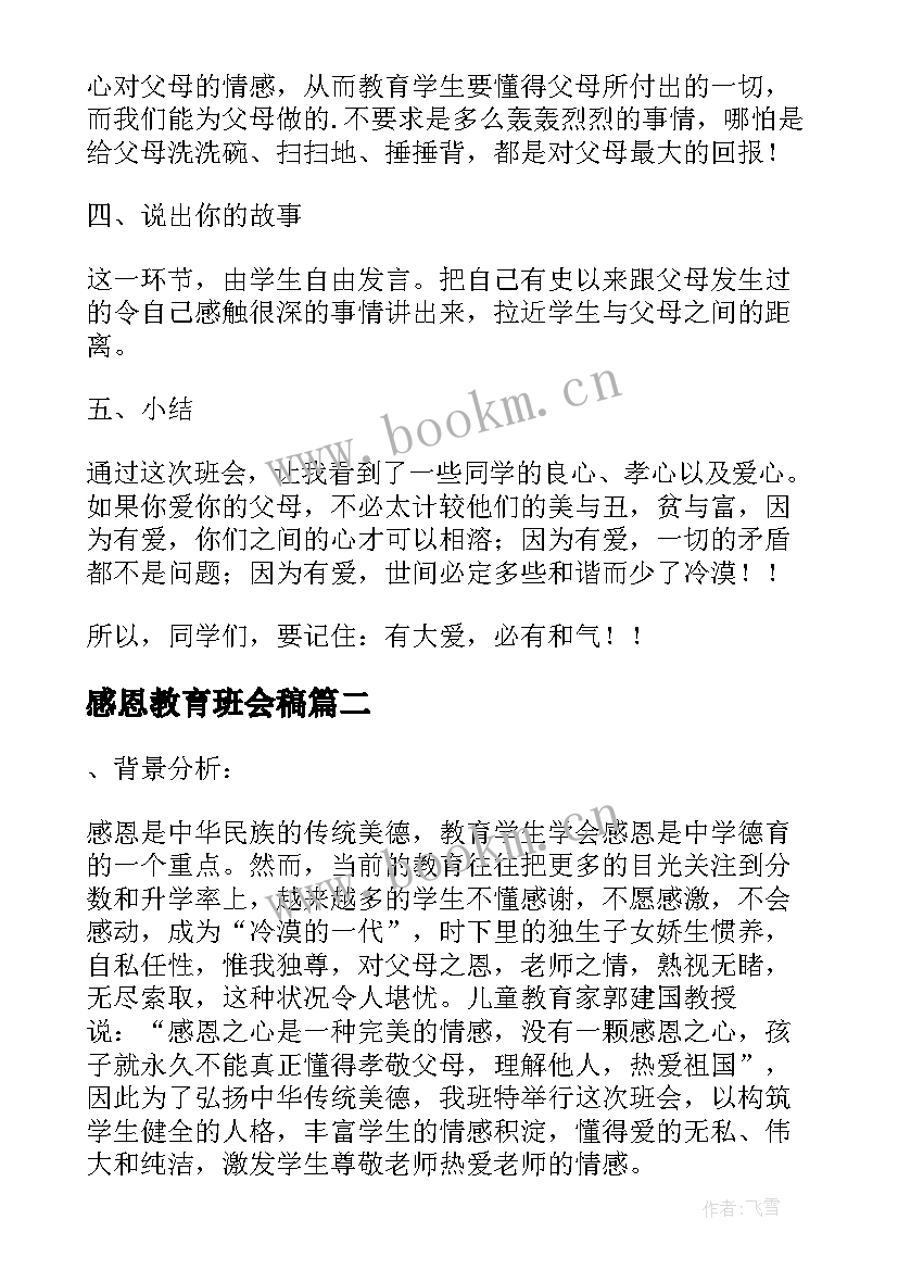 最新感恩教育班会稿 学生感恩教育班会教案(实用6篇)