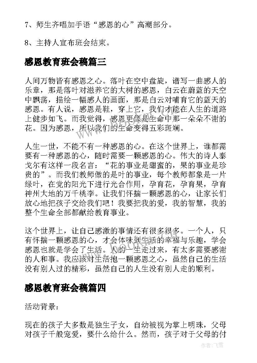 最新感恩教育班会稿 学生感恩教育班会教案(实用6篇)