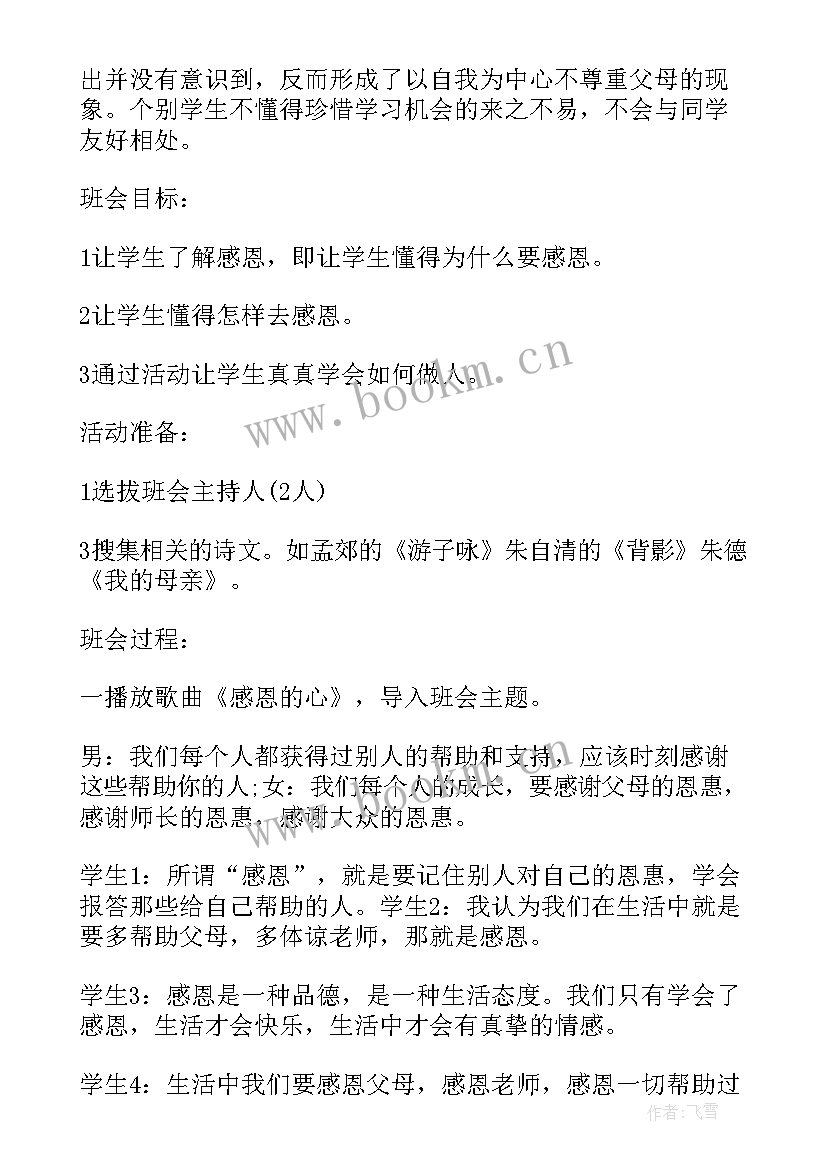 最新感恩教育班会稿 学生感恩教育班会教案(实用6篇)