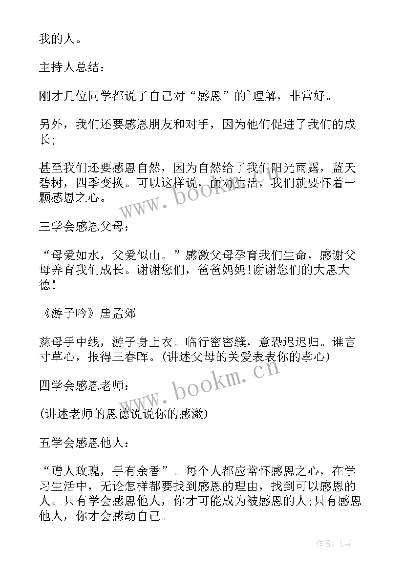 最新感恩教育班会稿 学生感恩教育班会教案(实用6篇)