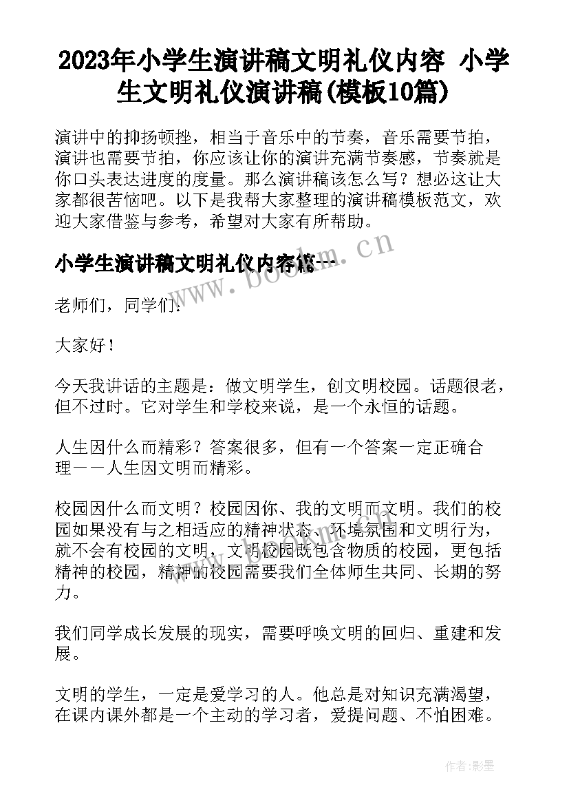 2023年小学生演讲稿文明礼仪内容 小学生文明礼仪演讲稿(模板10篇)