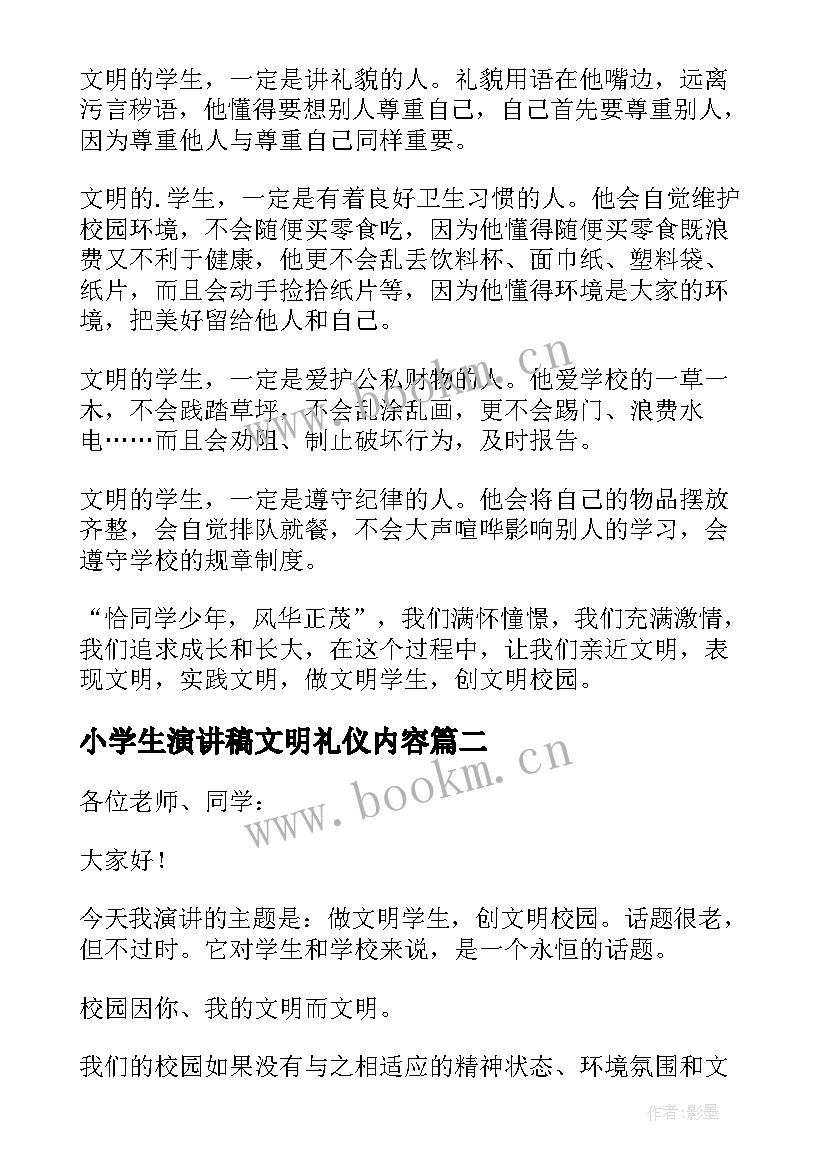 2023年小学生演讲稿文明礼仪内容 小学生文明礼仪演讲稿(模板10篇)