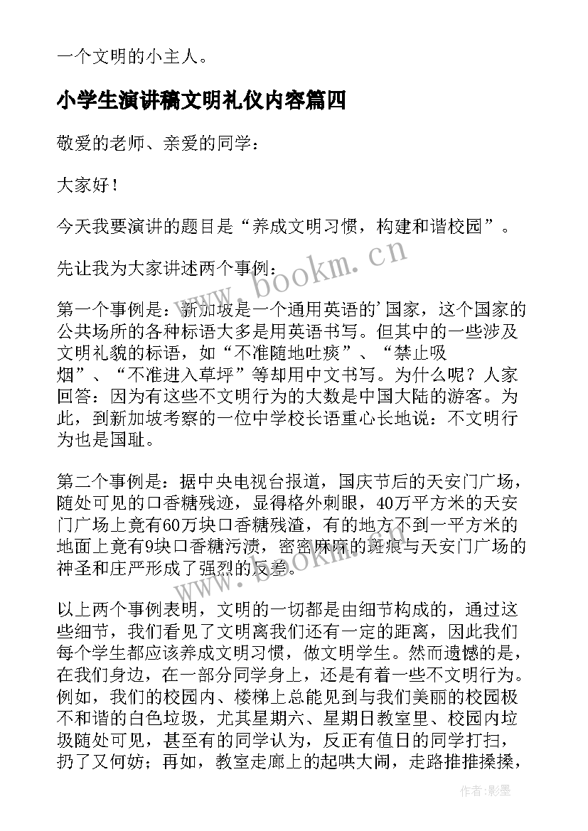 2023年小学生演讲稿文明礼仪内容 小学生文明礼仪演讲稿(模板10篇)