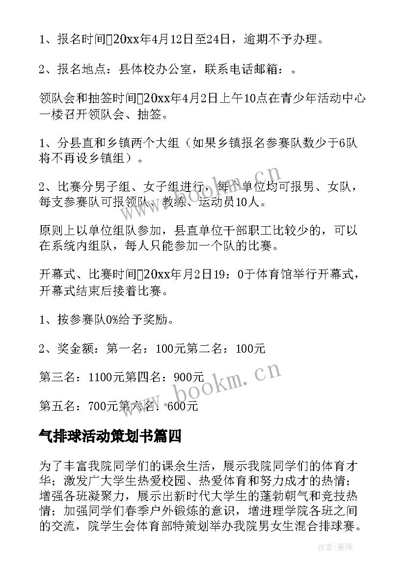 最新气排球活动策划书 排球比赛策划方案(通用10篇)