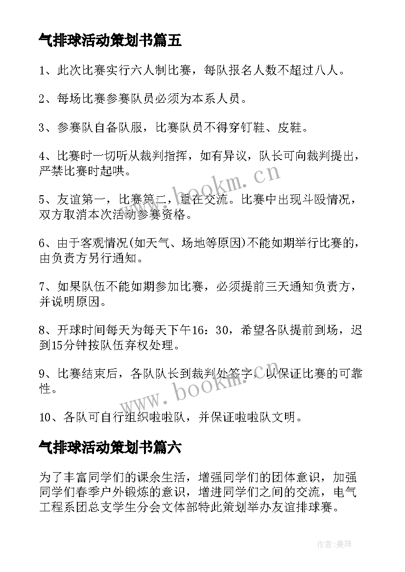 最新气排球活动策划书 排球比赛策划方案(通用10篇)