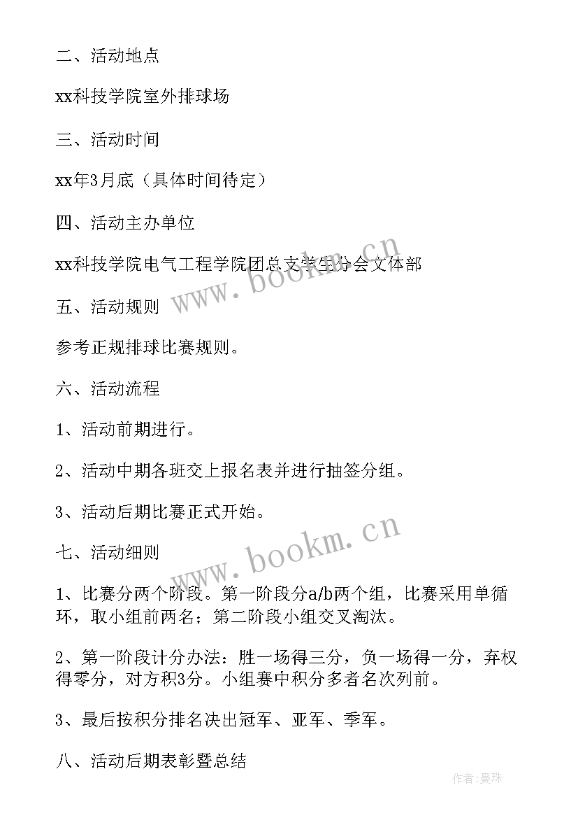 最新气排球活动策划书 排球比赛策划方案(通用10篇)