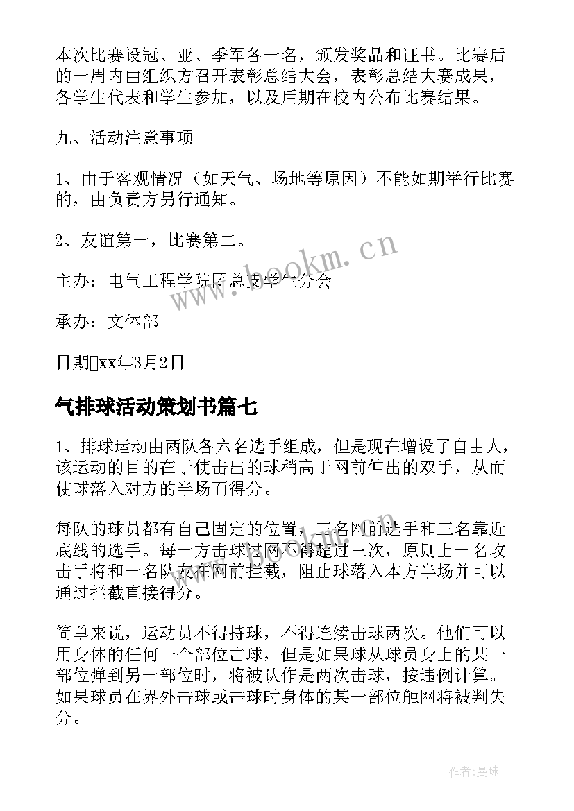 最新气排球活动策划书 排球比赛策划方案(通用10篇)