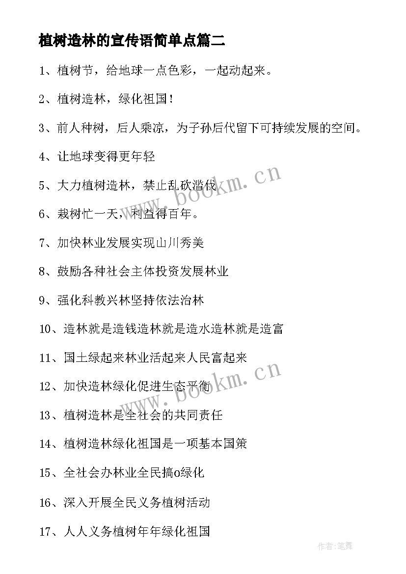 2023年植树造林的宣传语简单点 植树造林保护环境宣传语精彩(优质5篇)