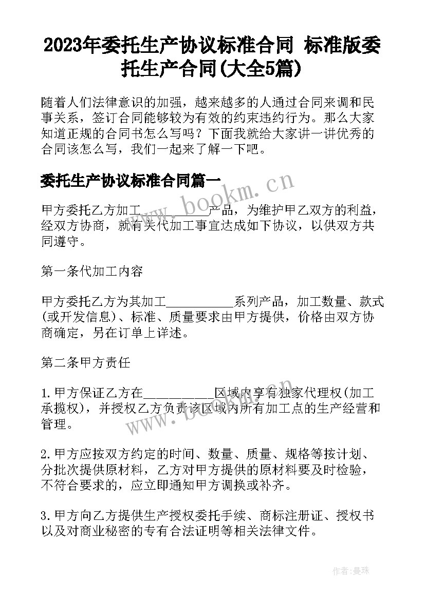 2023年委托生产协议标准合同 标准版委托生产合同(大全5篇)