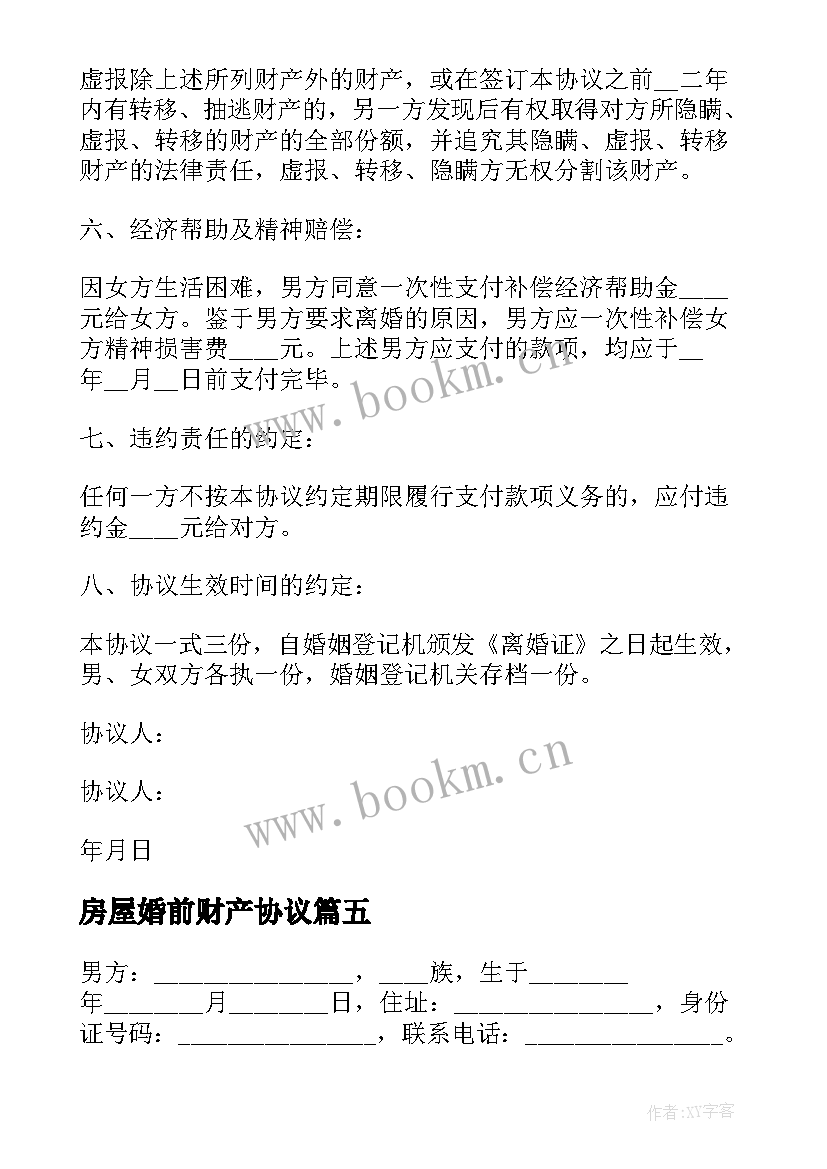 最新房屋婚前财产协议(模板5篇)