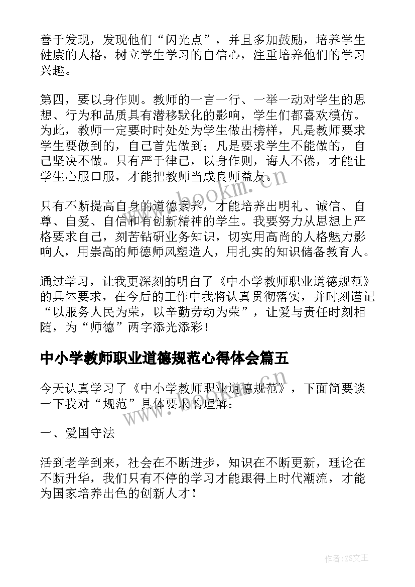 2023年中小学教师职业道德规范心得体会 学习中小学教师职业道德规范心得体会(实用10篇)