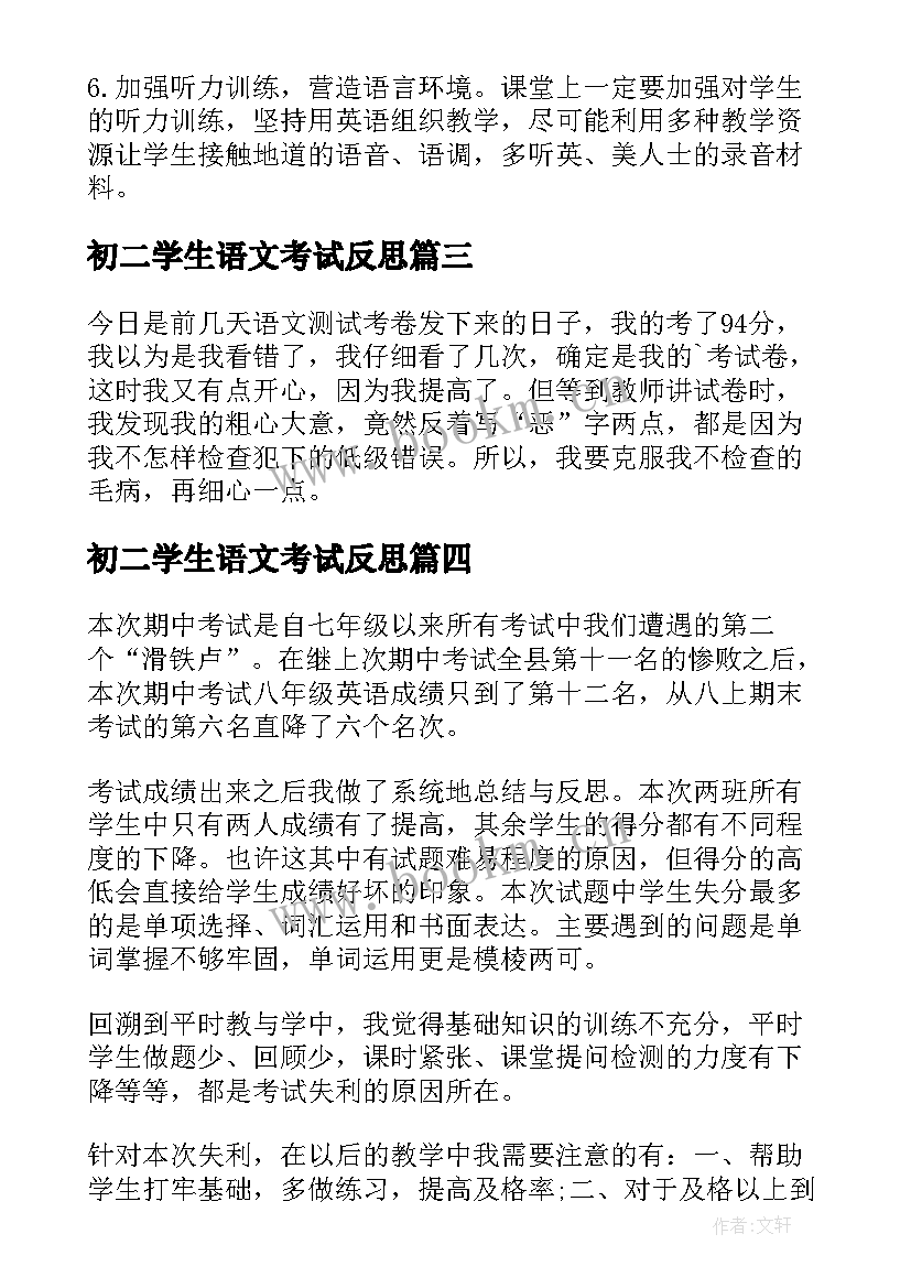 最新初二学生语文考试反思 语文考试总结与反思(优秀7篇)