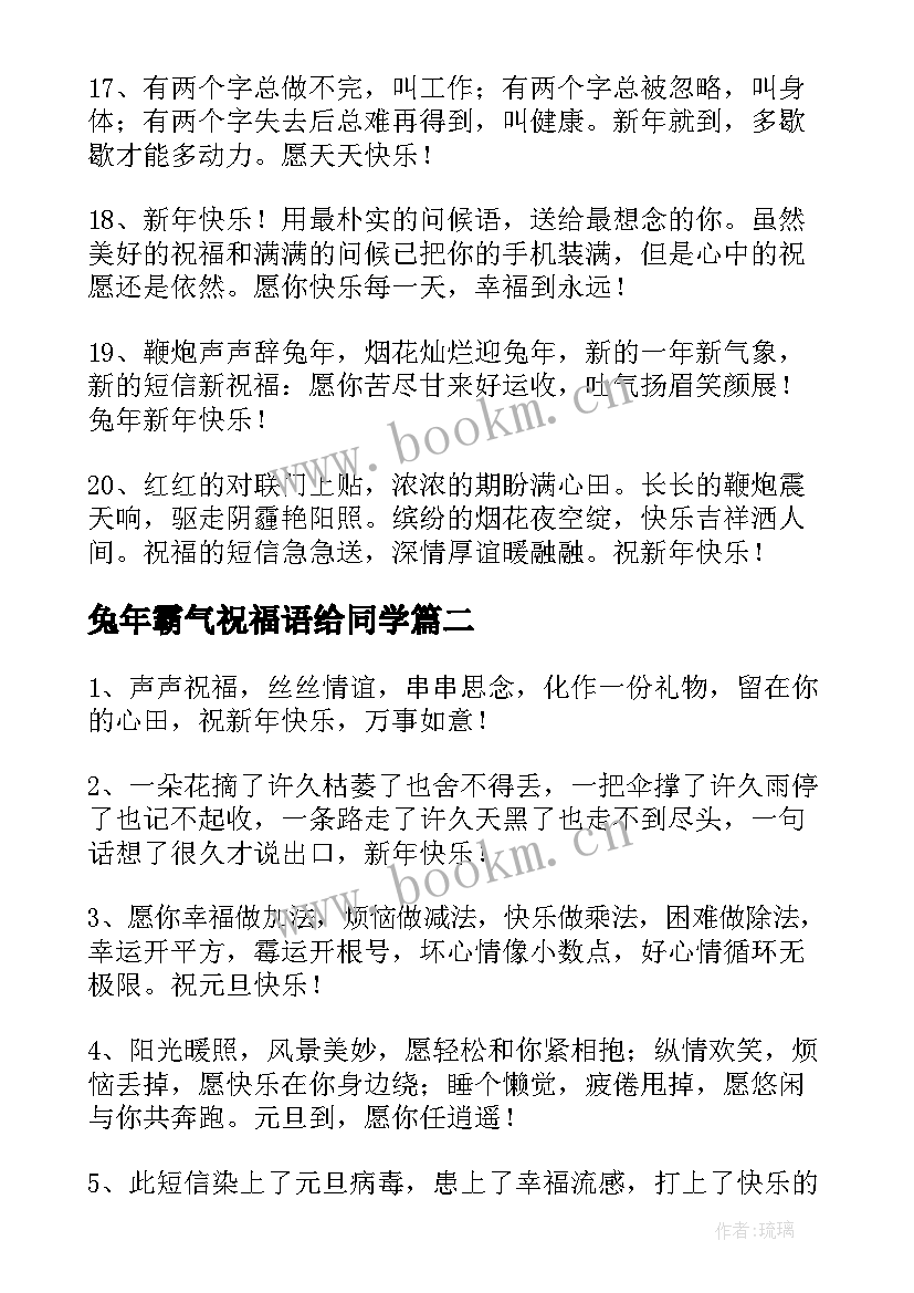 最新兔年霸气祝福语给同学(大全5篇)