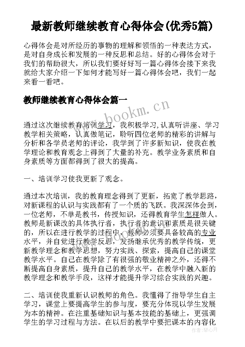 最新教师继续教育心得体会(优秀5篇)